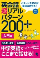 英会話超リアルパターン200+ 入門編