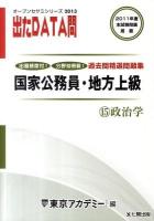 過去問精選問題集国家公務員・地方上級 : 出たdata問 2013年度 15 (政治学) ＜オープンセサミシリーズ＞
