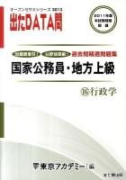 過去問精選問題集国家公務員・地方上級 : 出たdata問 2013年度 16 (行政学) ＜オープンセサミシリーズ＞