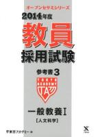 教員採用試験参考書 2014年度 3 (一般教養 1 (人文科学)) ＜オープンセサミシリーズ＞