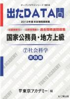 過去問精選問題集国家公務員・地方上級 2014-7 (社会科学 実践編) ＜オープンセサミシリーズ  出たDATA問＞