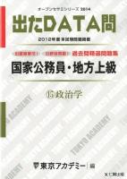 過去問精選問題集国家公務員・地方上級 2014-15 (政治学) ＜オープンセサミシリーズ  出たDATA問＞