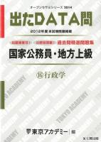 過去問精選問題集国家公務員・地方上級 2014-16 (行政学) ＜オープンセサミシリーズ  出たDATA問＞