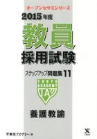 教員採用試験ステップアップ問題集 2015年度 11 (養護教諭) ＜オープンセサミシリーズ＞