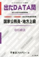 過去問精選問題集国家公務員・地方上級 2015-13 (行政法) ＜オープンセサミシリーズ  出たDATA問＞