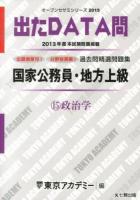 過去問精選問題集国家公務員・地方上級 2015-15 (政治学) ＜オープンセサミシリーズ  出たDATA問＞