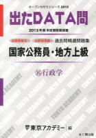 過去問精選問題集国家公務員・地方上級 2015-16 (行政学) ＜オープンセサミシリーズ  出たDATA問＞