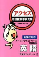 看護医療学校受験アクセス英語 ＜オープンセサミシリーズ  問題集 3＞