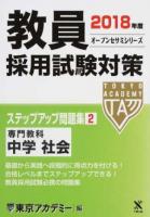 教員採用試験対策ステップアップ問題集 [2018年度]2 ＜オープンセサミシリーズ＞