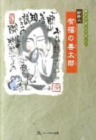 親子で読んでほしい妙好人有福の善太郎