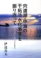宍道湖・中海の干拓淡水化事業を振り返って : 淡水化が中止になったいきさつ