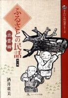 ふるさとの民話 第1集 (出雲編) ＜さんいんの民話シリーズ＞