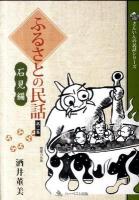 ふるさとの民話 第2集 (石見編) ＜さんいんの民話シリーズ＞