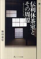 伝利休茶室とその周辺 : 復原された松江最古の茶室 ＜山陰文化ライブラリー 1＞