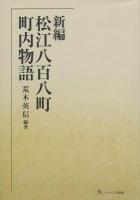 新編松江八百八町町内物語