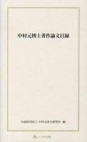 中村元博士著作論文目録