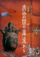 出雲国の源流から : 意宇の神仏の宝もの : 企画展