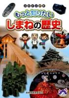 もっと知りたいしまねの歴史 : ふるさと読本