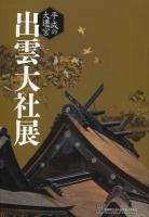 平成の大遷宮出雲大社展 : 島根県立古代出雲歴史博物館特別展