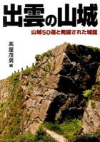 出雲の山城