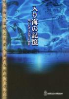 入り海の記憶