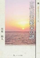 古代出雲繁栄の謎 ＜山陰文化ライブラリー 12＞