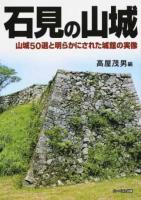 石見の山城 : 山城50選と明らかにされた城館の実像
