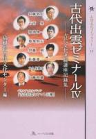 古代出雲ゼミナール 4 ＜ 出雲国風土記 13＞