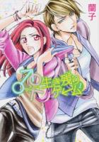 ♂♀生き残りゲーム 1 ＜スフレコミックス＞