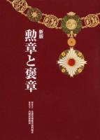 勲章と褒章 新版
