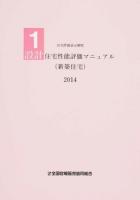 設計住宅性能評価マニュアル〈新築住宅〉 2014 ＜住宅性能表示制度 1＞