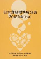 日本食品標準成分表 2015年版 七訂版