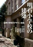 明石小学校の建築 : 復興小学校のデザイン思想
