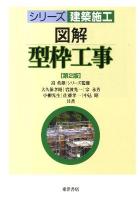 図解 型枠工事 ＜シリーズ建築施工＞ 第2版