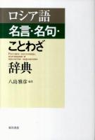 ロシア語名言・名句・ことわざ辞典