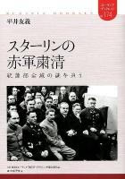 スターリンの赤軍粛清 : 統帥部全滅の謎を追う ＜ユーラシア・ブックレット / ユーラシア研究所・ブックレット編集委員会 企画・編集 No.174＞