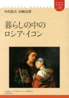 暮らしの中のロシア・イコン ＜ユーラシア・ブックレット / ユーラシア研究所・ブックレット編集委員会 企画・編集 No.176＞