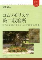 コムソモリスク第二収容所 : 日ソの証言が語るシベリア抑留の実像 ＜ユーラシア・ブックレット / ユーラシア研究所・ブックレット編集委員会 企画・編集 No.178＞