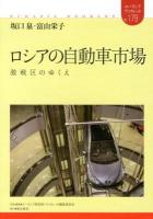 ロシアの自動車市場 : 激戦区のゆくえ ＜ユーラシア・ブックレット / ユーラシア研究所・ブックレット編集委員会 企画・編集 No.179＞