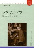 ラフマニノフ : 明らかになる素顔 ＜ユーラシア・ブックレット / ユーラシア研究所・ブックレット編集委員会 企画・編集 No.180＞