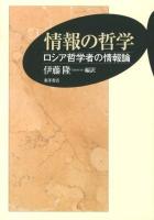 情報の哲学 : ロシア哲学者の情報論