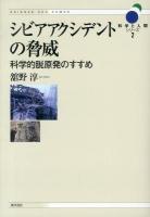 シビアアクシデントの脅威 : 科学的脱原発のすすめ ＜科学と人間シリーズ 2＞