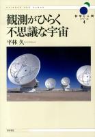 観測がひらく不思議な宇宙 ＜科学と人間シリーズ 4＞