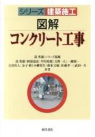図解コンクリート工事 ＜シリーズ建築施工 / 嵩英雄 シリーズ監修＞