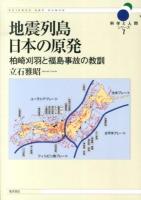 地震列島日本の原発 ＜科学と人間シリーズ 7＞