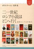 二一世紀ロシア小説はどこへ行く : 最新ロシア文学案内 ＜ユーラシア・ブックレット / ユーラシア研究所・ブックレット編集委員会 企画・編集 no.182＞