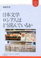 日本文学ロシア人はどう読んでいるか ＜ユーラシア・ブックレット / ユーラシア研究所・ブックレット編集委員会 企画・編集 no.183＞