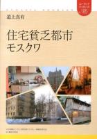 住宅貧乏都市モスクワ ＜ユーラシア・ブックレット / ユーラシア研究所・ブックレット編集委員会 企画・編集 no.185＞