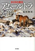 アムールトラを追う : タイガの帝王