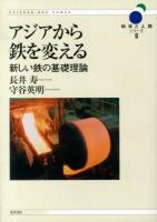 アジアから鉄を変える : 新しい鉄の基礎理論 ＜科学と人間シリーズ 6＞